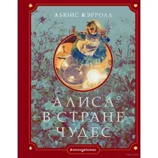 Художественная книга АСТ Алиса в Стране Чудес, твердая обложка (Кэрролл Льюис)