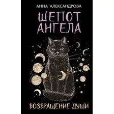 Шёпот Ангела. Возвращение души