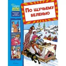 Художественная книга Махаон По щучьему веленью, твердая обложка (Носов Игорь)
