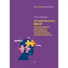 Книга издательства Питер. Мотивированный мозг. Высшая нервная деятельность (Симонов П.)
