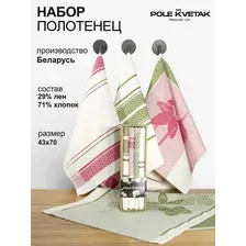Набор кухонных полотенец Pole Kvetak (Белорусский лен), 4370 см, 4 шт. Конюшина