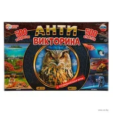 Антивикторина. Викторина 500 вопросов