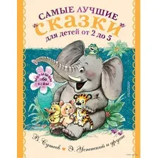 Самые лучшие сказки для детей от 2 до 5 лет