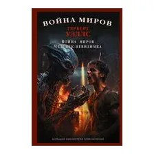 Война миров. Человек-невидимка