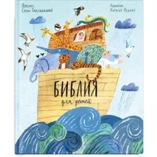 Книга издательства Никея. Библия для детей в пересказе Елены Тростниковой