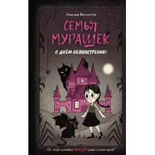 Художественная книга Эксмо Семья Мурашек. С днем обмонстрения! (Виллетта А. 9785041951801)