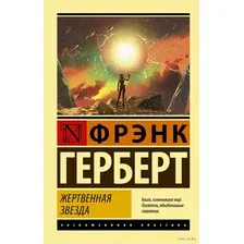 Жертвенная звезда