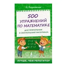 500 упражнений по математике для повторения и закрепления материала