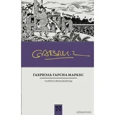 Книга издательства АСТ. Территория войны (Гарсиа Маркес Габриэль)