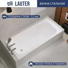 Ванна стальная Lauter Tova 150 / 21S15022  сифон 21Y11010 (с ножками, с шумоизоляцией)