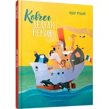 Художественная книга Попурри Ковчег дедули Неноя твердая обложка (Рублон Юбер)