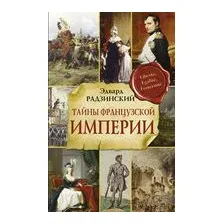 Тайны французской империи