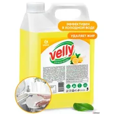 GRASS - Средство для мытья посуды "Velly" лимон, 5л / 125428