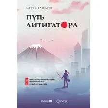Книга издательства Альпина Диджитал. Путь литигатора. Чему самурайский кодекс может научить (Дораев М.)