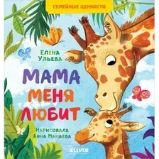 Развивающая книга CLEVER Семейные ценности. Мама меня любит (Ульева Е.)