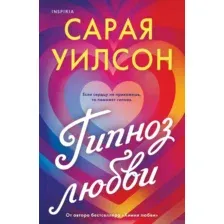 Гипноз любви