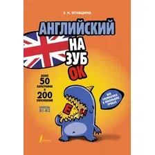 Учебное пособие АСТ Английский назубок: вся грамматика, мягкая обложка (Игнашина Зоя)