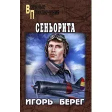 Художественная книга Вече Сеньорита / 9785448442261 (Берег И.)