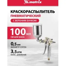 Краскопульт Matrix 57318