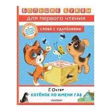 Котёнок по имени Гав