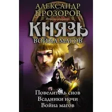 Художественная книга АСТ Князь. Война магов (Прозоров А.)