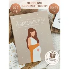 Ежедневник беременности недатированный блокнот дневник, 18х24 см, оливковый с рисунком, 60 стр.