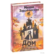 Дом на перекрестке. Под небом четырех миров