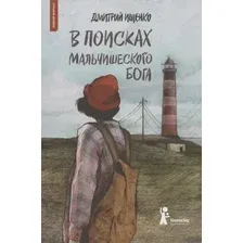 Художественная книга КомпасГид В поисках мальчишеского бога (Ищенко Дмитрий 9785907957558)