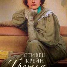 Книга издательства Рипол Классик. Третья фиалка (Крейн Стивен)