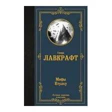 Мифы Ктулху
