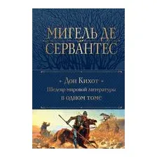 Дон Кихот. Шедевр мировой литературы в одном томе