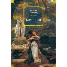 Книга издательства Иностранка. Комедии (Шекспир У.)