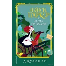 Нэнси Паркер и ферма призраков