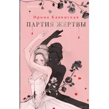 Партия жертвы