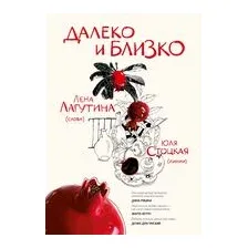 Далеко и близко