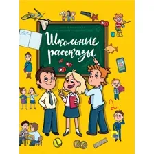 ШКОЛЬНЫЕ РАССКАЗЫ