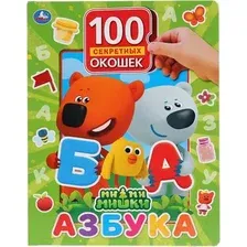Развивающая книга Умка 100 окошек для малышей. Азбука. МиМиМишки