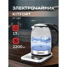 Электрочайник KITFORT KT-657