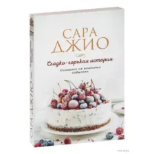 Сладко-горькая история