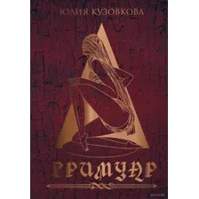 Гримуар
