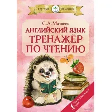 Английский язык: тренажёр по чтению