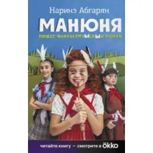 Художественная книга АСТ Манюня пишет фантастичЫскЫй роман