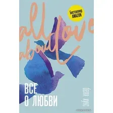  АСТ. Все о любви. Как научиться любить и говорить с сердцем напрямую (Хукс Белл)