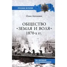 Общество "Земля и Воля" 1870-х гг.