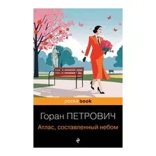 Атлас, составленный небом