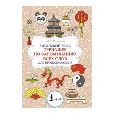 Китайский язык. Тренажер по запоминанию всех слов для продолжающих