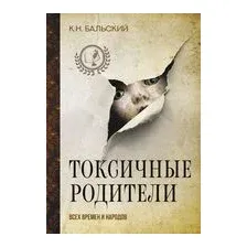 Токсичные родители всех времён и народов