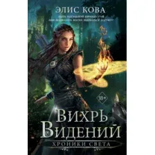 Художественная книга FreeDom Хроники Света. Вихрь видений, твердая обложка (Кова Элис)