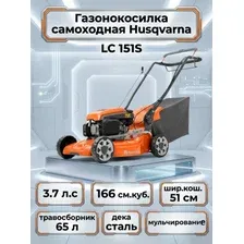Газонокосилка бензиновая самоходная Husqvarna LC 151S 3.7 л.с, 166 см.куб., шир.кош.51 см, травосб.65 л, дека сталь, мульчирование