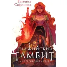 Риджийский гамбит. Интегрировать свет